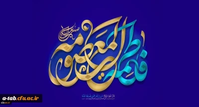 ولادت با سعادت حضرت فاطمه معصومه (س) مبارک باد