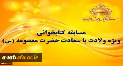 مسابقه کتابخوانی ویژه ولادت با سعادت حضرت معصومه (س) 2