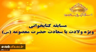 مسابقه کتابخوانی ویژه ولادت با سعادت حضرت معصومه (س)