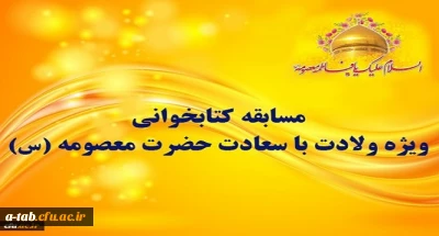 مسابقه کتابخوانی ویژه ولادت با سعادت حضرت معصومه (س)