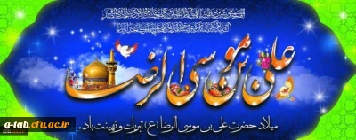 ولادت با سعادت هشتمین اختر تابناک آسمان امامت و ولایت، حضرت امام رضا (ع) مبارک باد