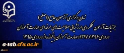 اطلاعیه شماره 2 مرکز سنجش شایستگی های منابع انسانی دانشگاه فرهنگیان:

زمان برگزاری آزمون جامع (اصلح) جزئیات آزمون عملکردی ارزشیابی صلاحیت های حرفه ای 
مهارت آموزان ورودی 1396 و 1397 و مهارت آموزان باقیمانده از ورودی 1395 2