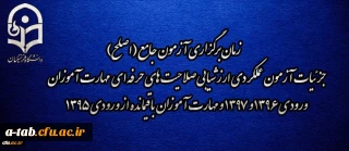 اطلاعیه شماره 2 مرکز سنجش شایستگی های منابع انسانی دانشگاه فرهنگیان:

زمان برگزاری آزمون جامع (اصلح) جزئیات آزمون عملکردی ارزشیابی صلاحیت های حرفه ای 
مهارت آموزان ورودی 1396 و 1397 و مهارت آموزان باقیمانده از ورودی 1395