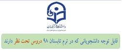 دروس تابستان 98