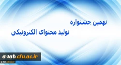 سازمان پژوهش و برنامه ریزی آموزشی درسی برگزار می کند:

نهمین جشنواره تولید محتوای الکترونیکی 2