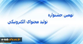 سازمان پژوهش و برنامه ریزی آموزشی درسی برگزار می کند:

نهمین جشنواره تولید محتوای الکترونیکی