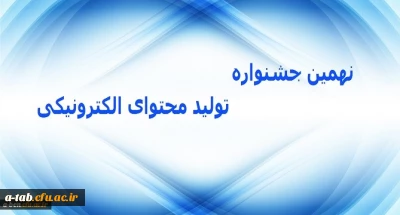 سازمان پژوهش و برنامه ریزی آموزشی درسی برگزار می کند:

نهمین جشنواره تولید محتوای الکترونیکی