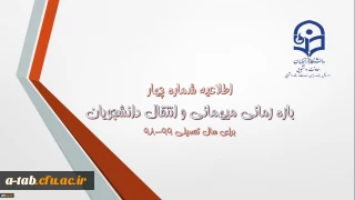 اطلاعیه:

زمان بندی ثبت در خواست انتقال و میهمانی دانشجومعلمان در سال تحصیلی 99-98