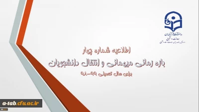 اطلاعیه:

زمان بندی ثبت در خواست انتقال و میهمانی دانشجومعلمان در سال تحصیلی 99-98