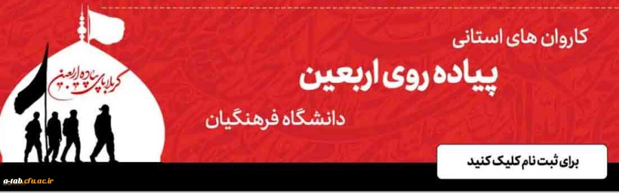 ثبت نام دانشجومعلمان در کاروان های استانی پیاده روی اربعین دانشگاه فرهنگیان 2