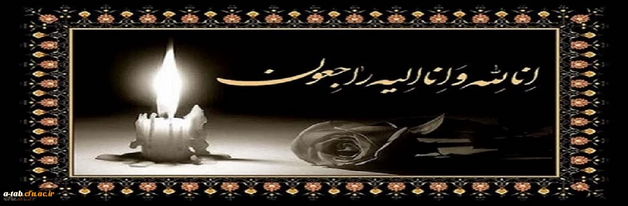 إِنَّا للّه وإِنّا إِلَیهِ رَاجِعُونَ 2