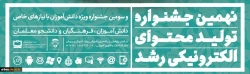 ثبت نام در نهمین جشنواره تولید محتوای الکترونیکی رشد آغاز شد 2