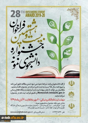 وزارت علوم، تحقیقات و فناوری برگزار می کند:

بیست و هشتمین جشنواره دانشجوی نمونه