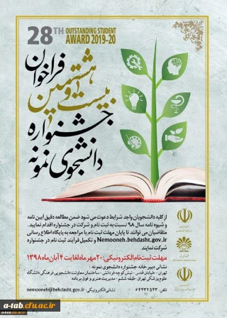 وزارت علوم، تحقیقات و فناوری برگزار می کند:

بیست و هشتمین جشنواره دانشجوی نمونه