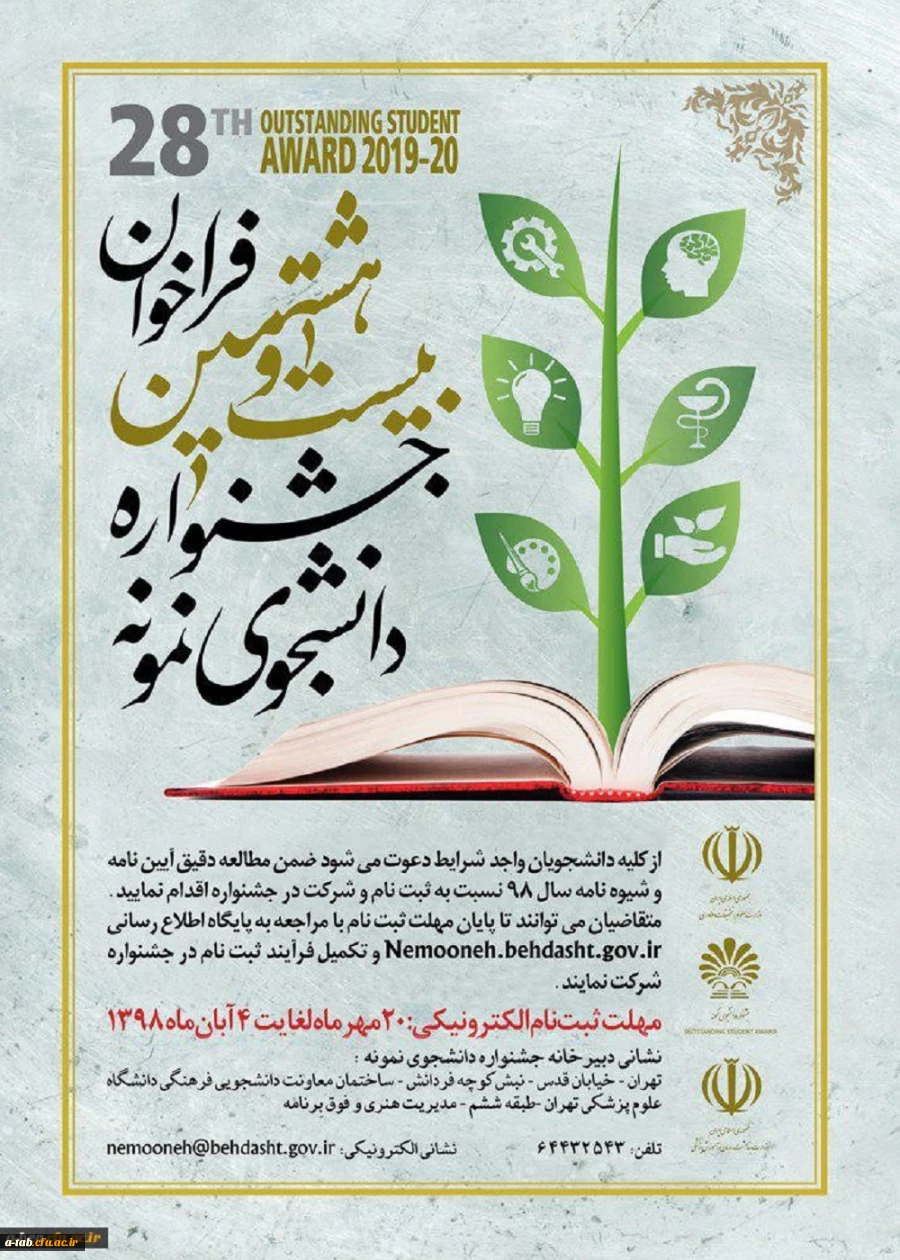 بیست و هشتمین جشنواره دانشجوی نمونه 2