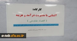  کارگاه آشنایی با مدیریت درآمد و هزینه ( اقتصاد مقاومتی)  2
