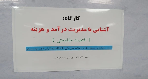  کارگاه آشنایی با مدیریت درآمد و هزینه ( اقتصاد مقاومتی)  2