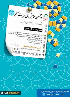 با همکاری دانشگاه تهران در پردیس نسیبه :

پنجمین همایش ملی تربیت معلم اول و دوم آبان­ماه 1398 برگزار می شود