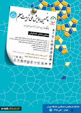 با همکاری دانشگاه تهران در پردیس نسیبه :

پنجمین همایش ملی تربیت معلم اول و دوم آبان­ماه 1398 برگزار می شود