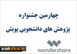 چهارمین جشنواره پژوهش های دانشجویی( پویش)