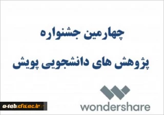 چهارمین جشنواره پژوهش­های دانشجویی( پویش)