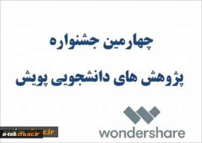 چهارمین جشنواره پژوهش­های دانشجویی( پویش)