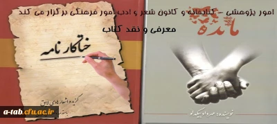 به مناسبت هفته کتاب و کتابخوانی در پردیس علامه طباطبایی دانشگاه فرهنگیان استان اردبیل صورت گرفت:

نشست معرفی و نقد کتاب دانشجویان رشته ادبیات فارسی