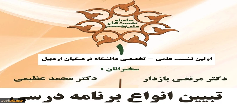 اولین نشست علمی – تخصصی دانشگاه فرهنگیان اردبیل 2
