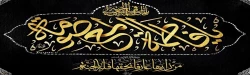 وفات حضرت معصومه (س) تسلیت باد 2