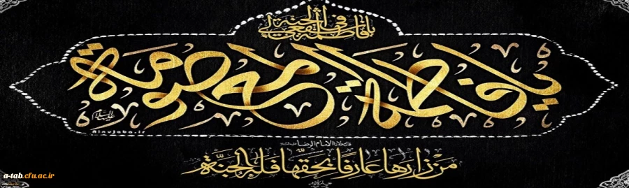 وفات حضرت معصومه (س) تسلیت باد 2