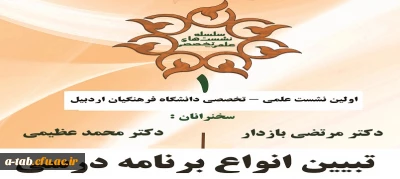 در سالن همایش پردیس علامه طباطبایی اردبیل برگزار شد:

اولین نشست علمی – تخصصی دانشگاه فرهنگیان اردبیل 