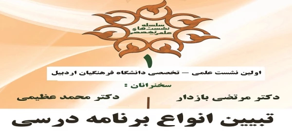 اولین نشست علمی – تخصصی دانشگاه فرهنگیان اردبیل  2