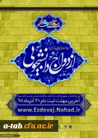 ثبت نام بیست و سومین دوره ازدواج دانشجویی 2