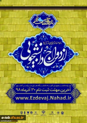 قابل توجه کلیه دانشجویان گرامی

ثبت نام بیست و سومین دوره ازدواج دانشجویی