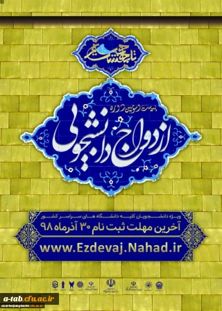 قابل توجه کلیه دانشجویان گرامی

ثبت نام بیست و سومین دوره ازدواج دانشجویی