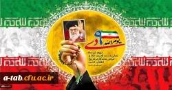 سالروز حماسه 9 دی، روز بصیرت و میثاق امت با ولایت، گرامی باد
 2