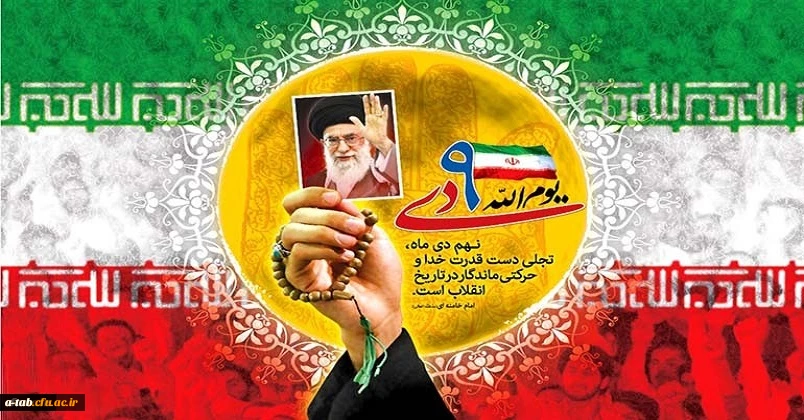 سالروز حماسه 9 دی، روز بصیرت و میثاق امت با ولایت، گرامی باد
 2