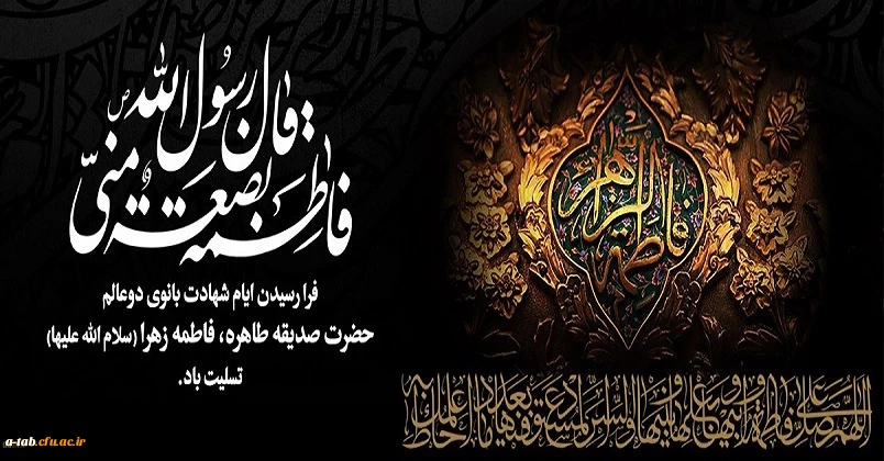 شهادت حضرت فاطمه زهرا (س) تسلیت باد
 2