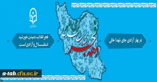 دهه فجر انقلاب اسلامی گرامی باد
