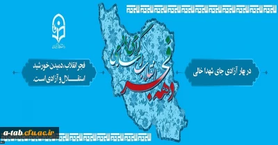 دهه فجر انقلاب اسلامی گرامی باد
