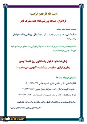 فراخوان مسابقه ورزشی ایام دهه مبارک فجر