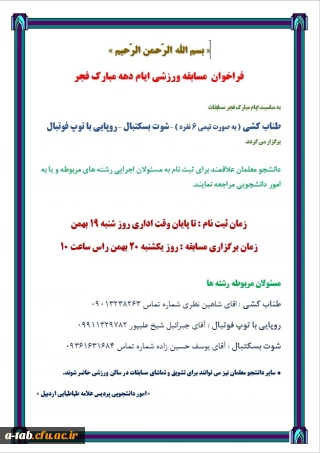 فراخوان مسابقه ورزشی ایام دهه مبارک فجر