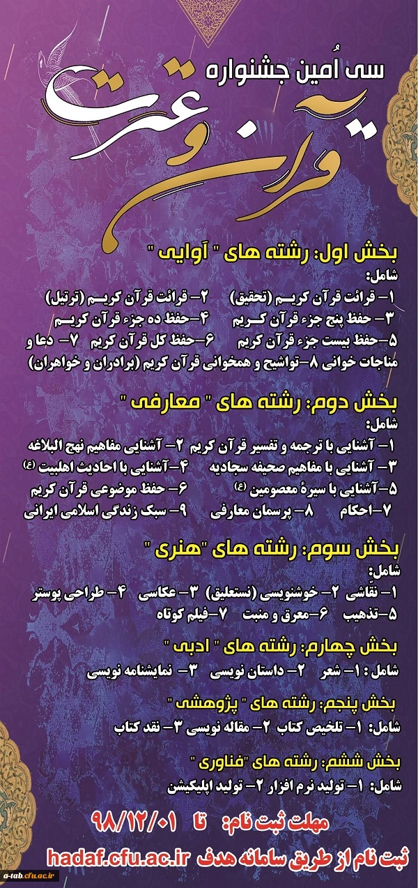 فراخوان ثبت نام سی امین جشنواره قرآن و عترت دانشجومعلمان دانشگاه فرهنگیان 2