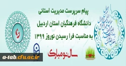 پیام تبریک سرپرست مدیریت استانی دانشگاه فرهنگیان استان اردبیل به مناسبت فرا رسیدن نوروز 1399
 2