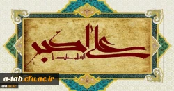 ولادت با سعادت حضرت علی اکبر علیه السلام و روز جوان مبارک باد
 2