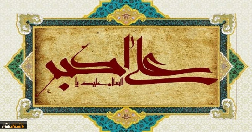 ولادت با سعادت حضرت علی اکبر علیه السلام و روز جوان مبارک باد
 2