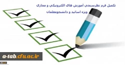 تکمیل فرم نظرسنجی آموزش های الکترونیکی( مجازی)
 2