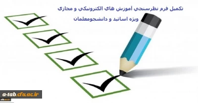 اطلاعیه ویژه اساتید و دانشجومعلمان:

تکمیل فرم نظرسنجی آموزش های الکترونیکی( مجازی)
