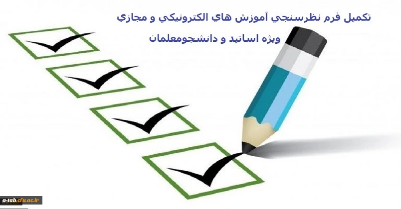 تکمیل فرم نظرسنجی آموزش های الکترونیکی( مجازی)
 2