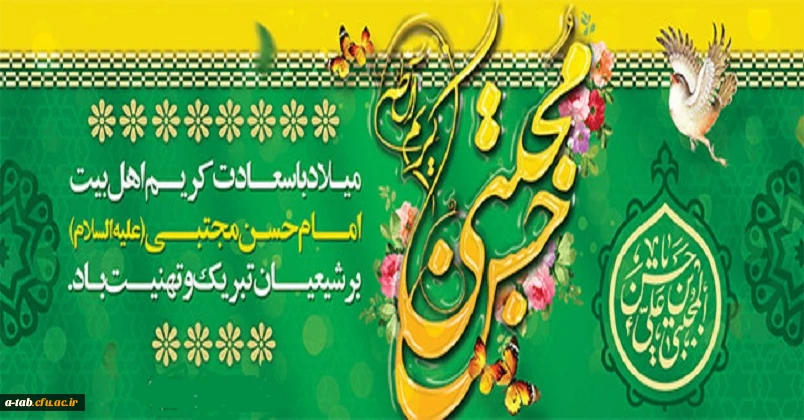 میلاد با سعادت امام حسن مجتبی(ع)